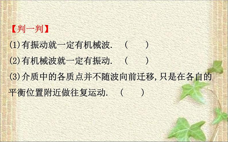 2022-2023年人教版(2019)新教材高中物理选择性必修1 第3章机械波第1节波的形成课件04