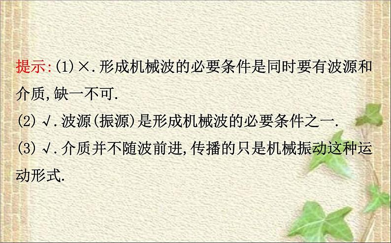 2022-2023年人教版(2019)新教材高中物理选择性必修1 第3章机械波第1节波的形成课件05