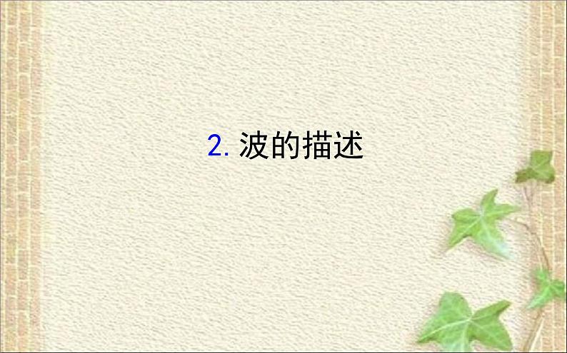 2022-2023年人教版(2019)新教材高中物理选择性必修1 第3章机械波第2节波的描述课件第1页