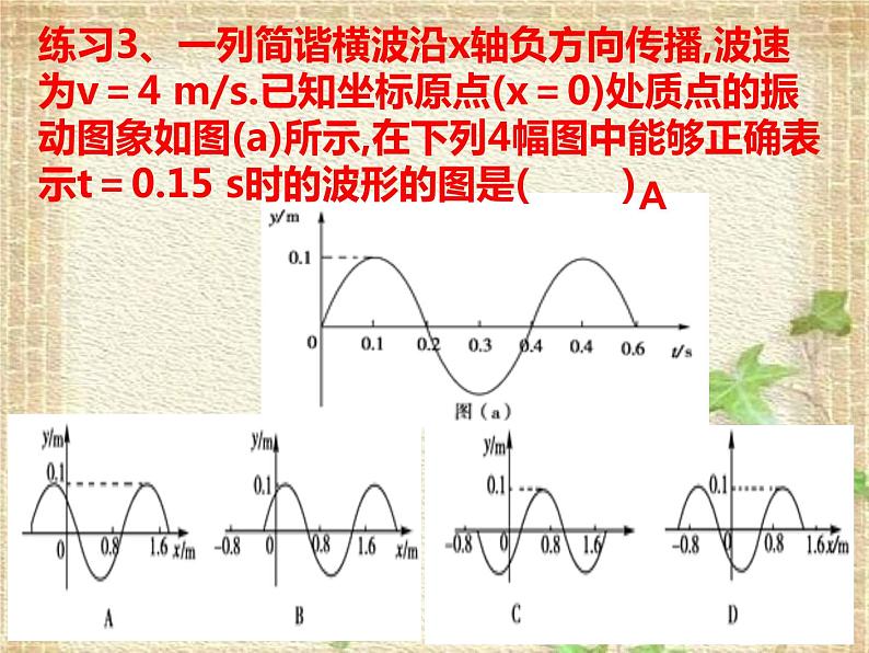 2022-2023年人教版(2019)新教材高中物理选择性必修1 第3章机械波第2节波的描述习题课课件第5页