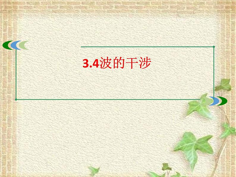 2022-2023年人教版(2019)新教材高中物理选择性必修1 第3章机械波第4节波的干涉(5)课件第4页