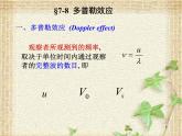 2022-2023年人教版(2019)新教材高中物理选择性必修1 第3章机械波第5节多普勒效应(2)课件