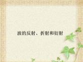 2022-2023年人教版(2019)新教材高中物理选择性必修1 第3章机械波第3节波的反射、折射和衍射(2)课件