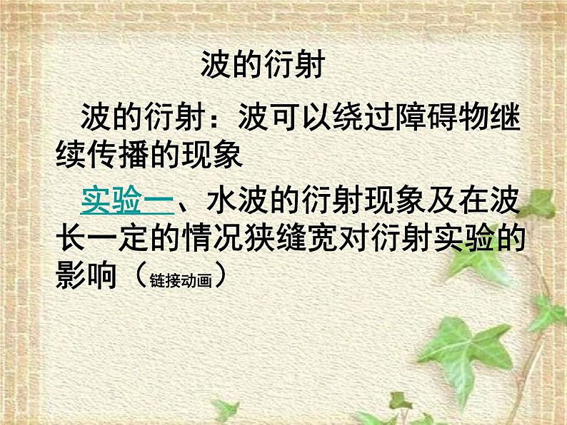 2022-2023年人教版(2019)新教材高中物理选择性必修1 第3章机械波第3节波的反射、折射和衍射(3)课件02