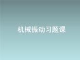 2022-2023年人教版(2019)新教材高中物理选择性必修1 第2章机械振动复习(1)课件