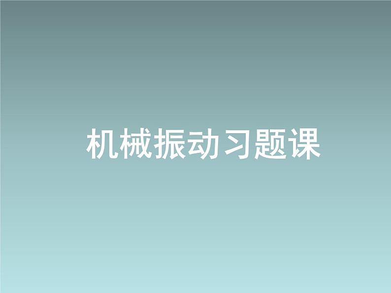 2022-2023年人教版(2019)新教材高中物理选择性必修1 第2章机械振动复习(1)课件第1页