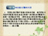 2022-2023年人教版(2019)新教材高中物理选择性必修1 第2章机械振动本章优化总结课件