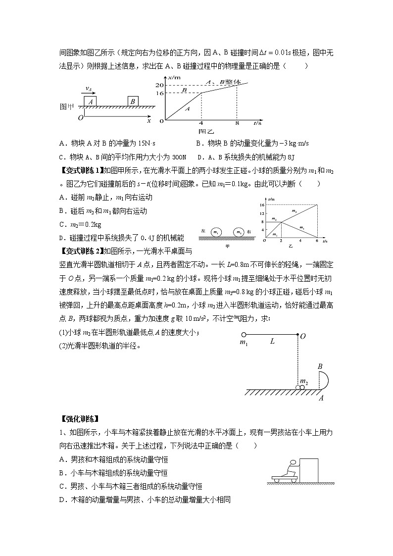 高考物理一轮复习讲义：专题 动量守恒定律及应用一“碰撞”模型02