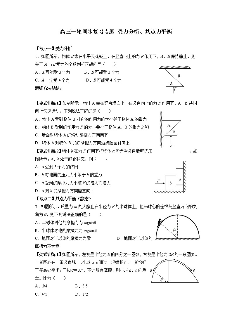 高考物理一轮复习讲义：专题  受力分析、共点力平衡第1页