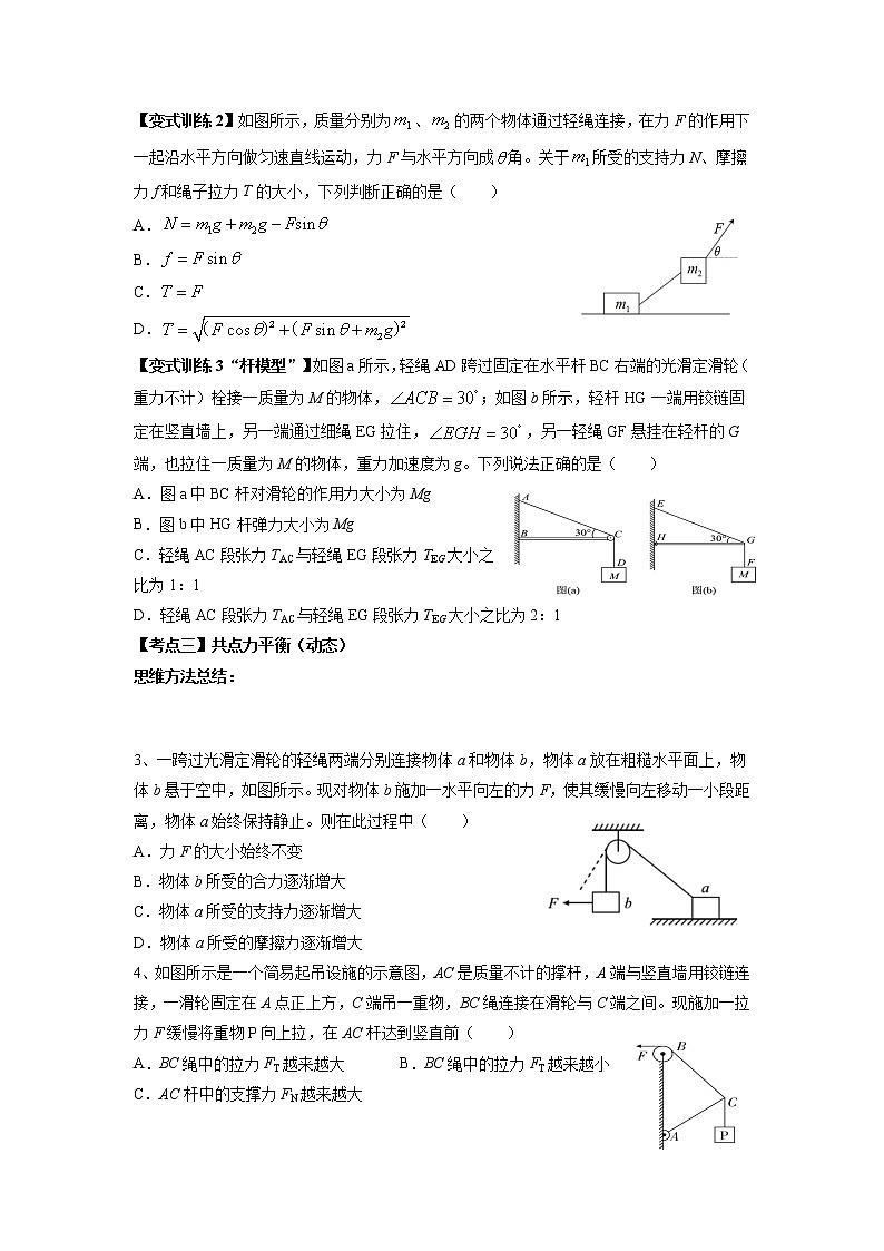 高考物理一轮复习讲义：专题  受力分析、共点力平衡第2页