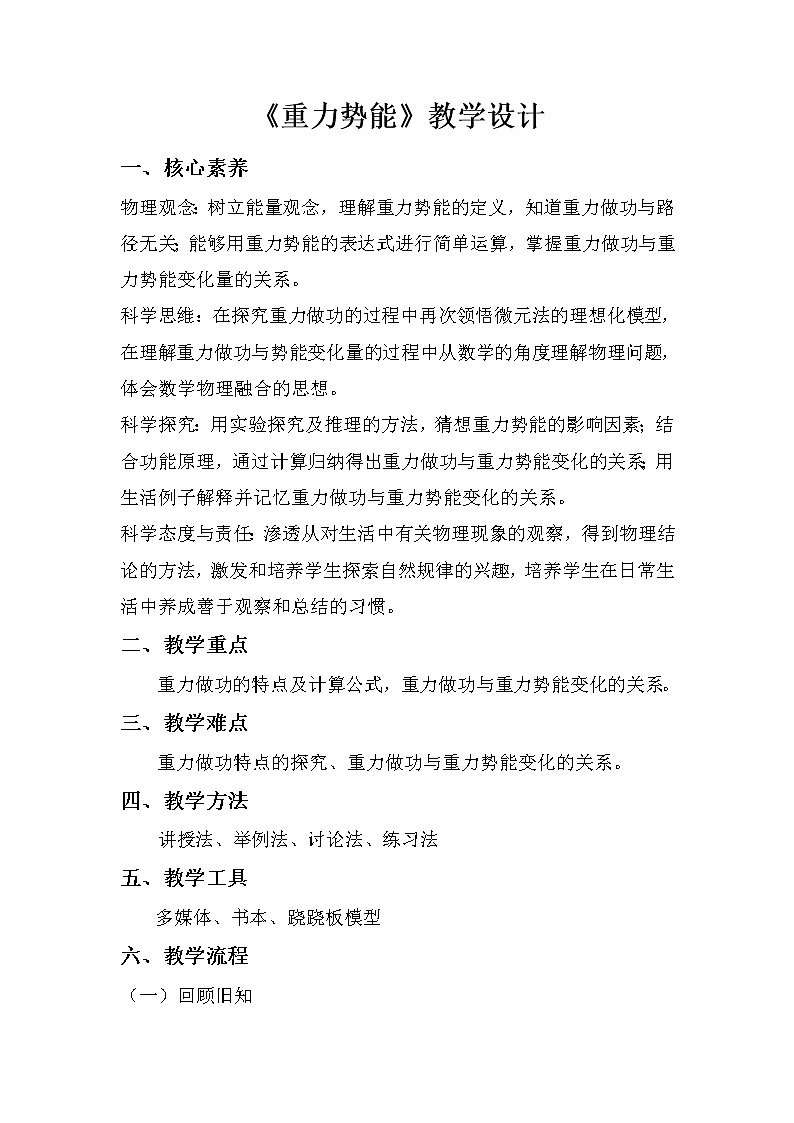 8.2 重力势能 教学设计 高一下学期物理人教版（2019）必修第二册第1页