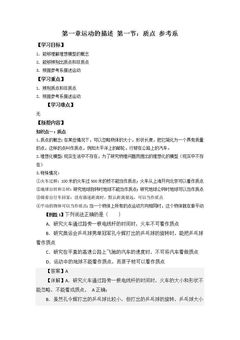 1.1 质点 参考系 学案  高一上学期物理人教版（2019）必修第一册01