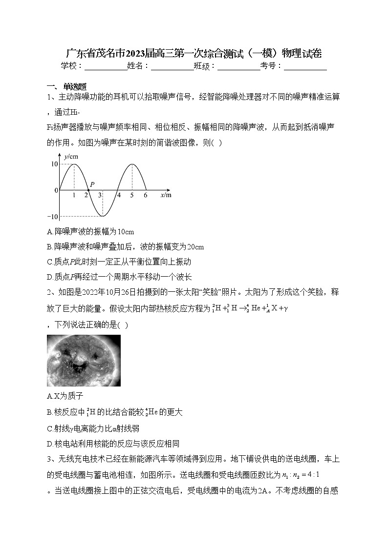 广东省茂名市2023届高三第一次综合测试（一模）物理试卷(含答案)01