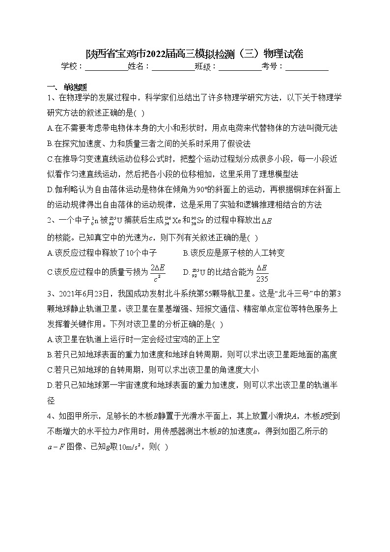 陕西省宝鸡市2022届高三模拟检测（三）物理试卷(含答案)第1页