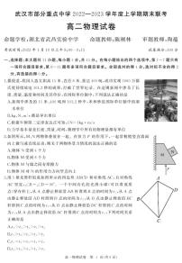 2022-2023学年湖北省武汉市部分重点中学高二上学期期末考试 物理 PDF版 (1)