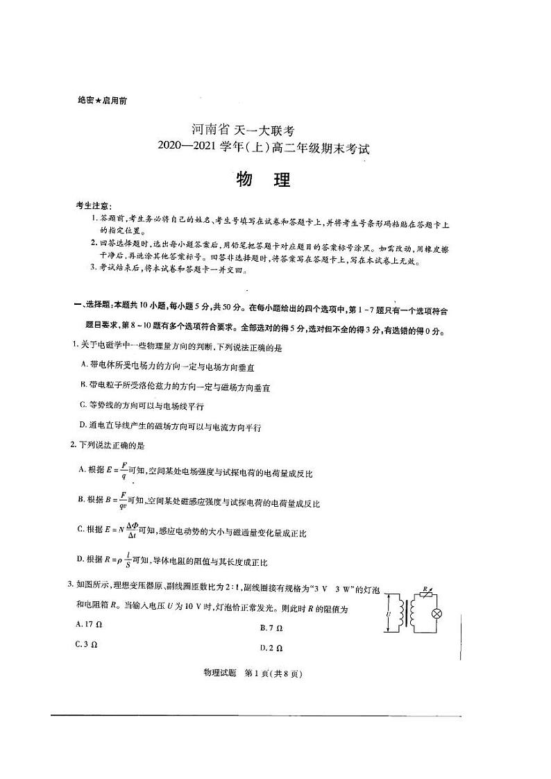 2020-2021学年河南省天一大联考高二上学期期末考试 物理 PDF版第1页
