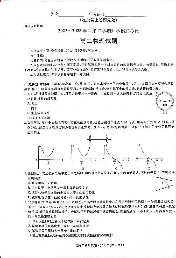 2022-2023学年陕西省安康市高二下学期开学摸底考试物理试题第1页