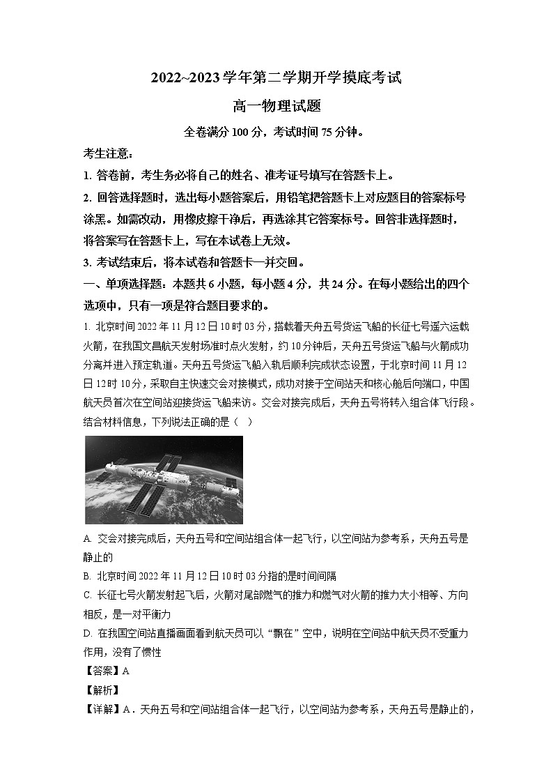 陕西省安康市2022-2023学年高一下学期开学摸底考试物理试题（解析版）第1页