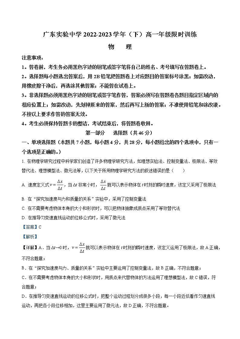 2022-2023学年广东省广东实验中学高一下学期开学考物理试题（解析版）01
