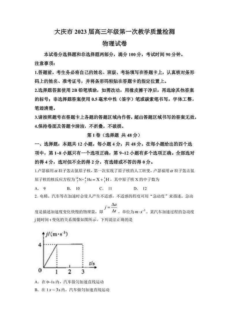 2022-2023学年黑龙江省大庆市高三上学期第一次教学质量检测物理试题（PDF版）01