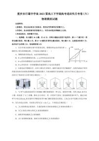 2022-2023学年重庆市巴蜀中学高三下学期高考适应性月考卷（六） 物理 PDF版