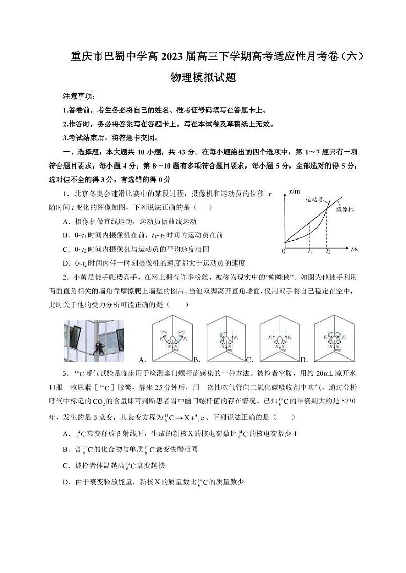 2022-2023学年重庆市巴蜀中学高三下学期高考适应性月考卷（六） 物理 PDF版第1页