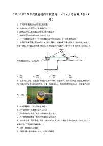 2021_2022学年安徽省皖西南联盟高一（下）月考物理试卷（4月）（含答案解析）