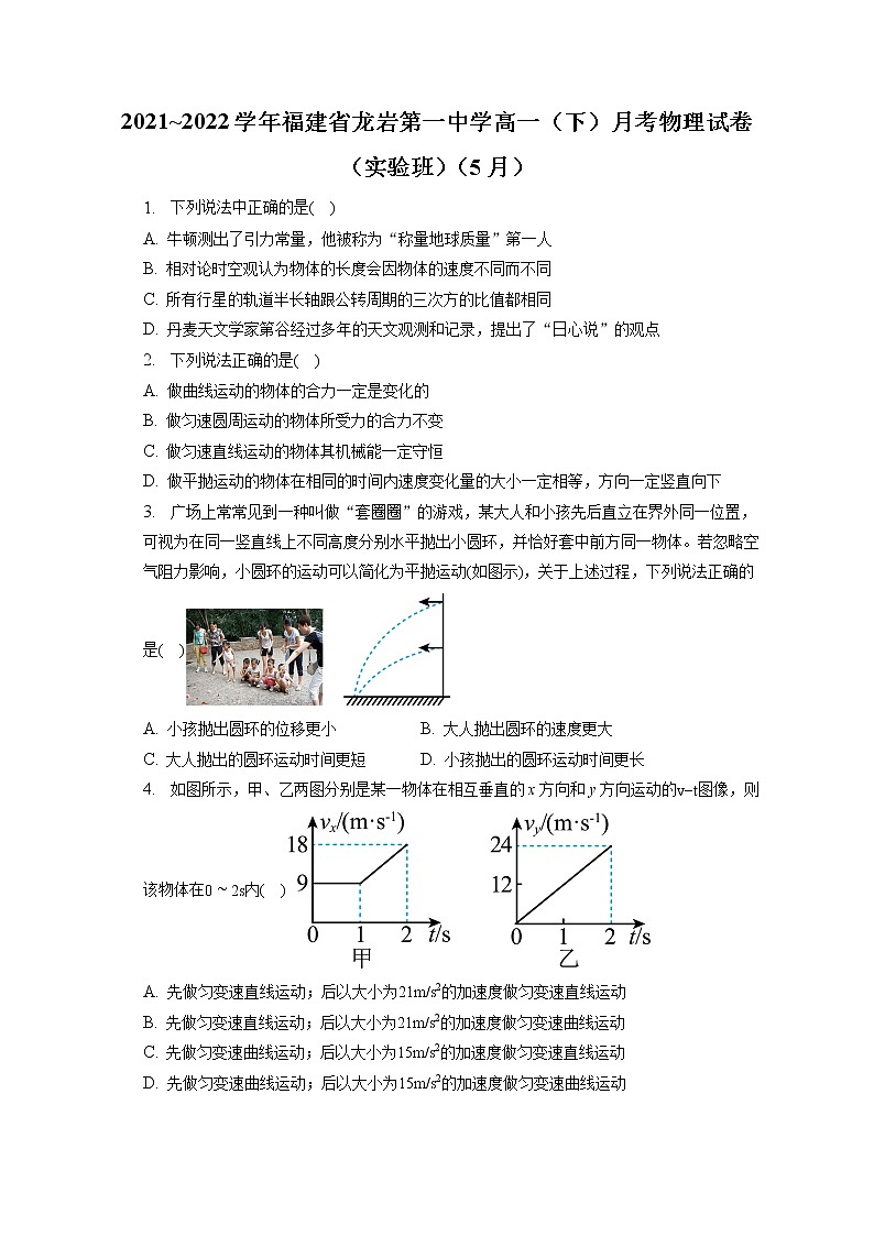 2021_2022学年福建省龙岩第一中学高一（下）月考物理试卷（实验班）（5月）（含答案解析）01