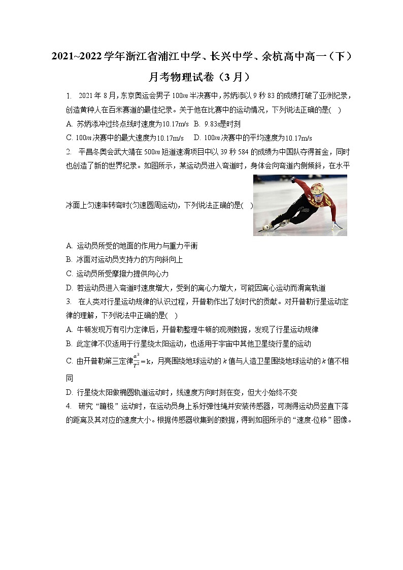 2021_2022学年浙江省浦江中学、长兴中学、余杭高中高一（下）月考物理试卷（3月）（含答案解析）01