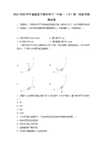 2021-2022学年福建省宁德市寿宁一中高一（下）第一次段考物理试卷（含答案解析）