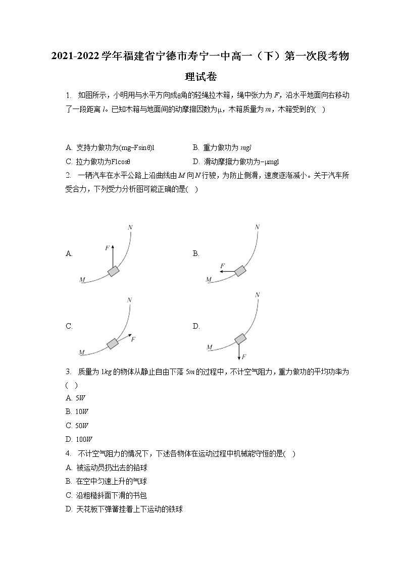 2021-2022学年福建省宁德市寿宁一中高一（下）第一次段考物理试卷（含答案解析）01