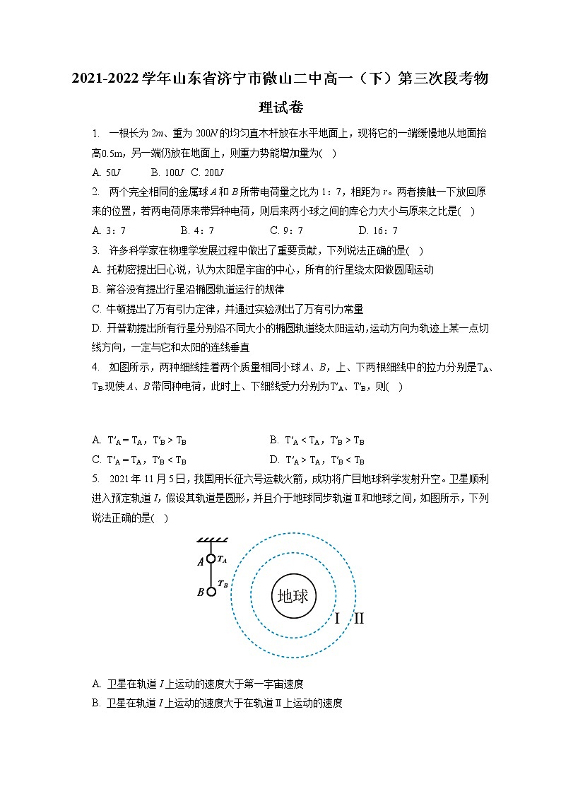 2021-2022学年山东省济宁市微山二中高一（下）第三次段考物理试卷（含答案解析）01