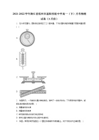 2021-2022学年浙江省杭州市富阳实验中学高一（下）月考物理试卷（3月份）（含答案解析）