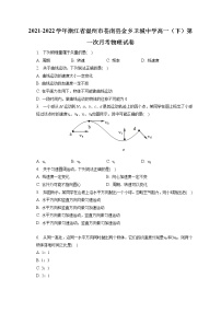 2021-2022学年浙江省温州市苍南县金乡卫城中学高一（下）第一次月考物理试卷（含答案解析）