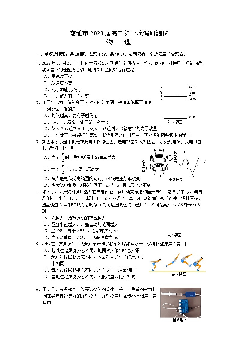 江苏省苏北七市2023届高三下学期第一次调研测试（南通一模）物理第1页