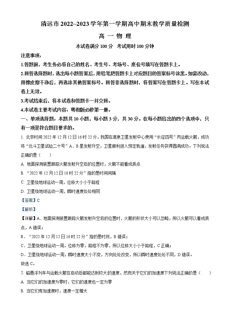 2022-2023学年广东省清远市高一上学期期末教学质量检测物理试题（解析版）01