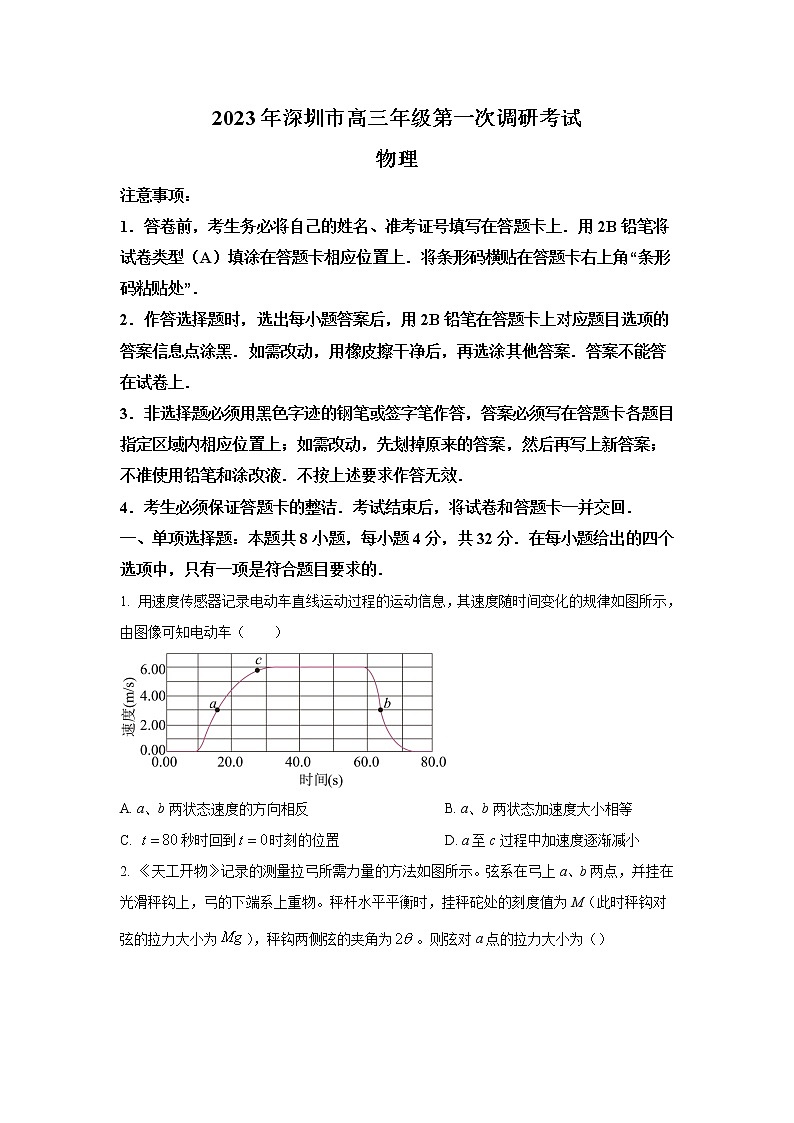 2022-2023学年广东省深圳市高三下学期第一次调研考试（一模）物理（word版）01