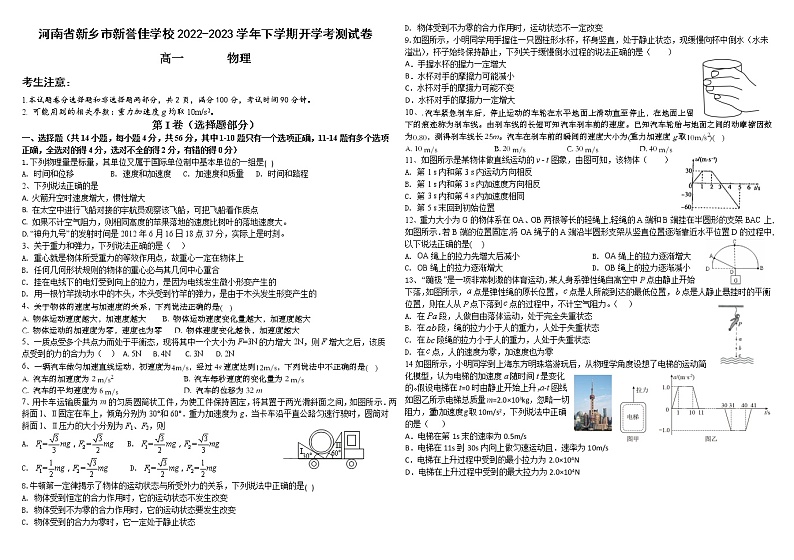 2022-2023学年河南省新乡市下学期高一物理开学测试卷01