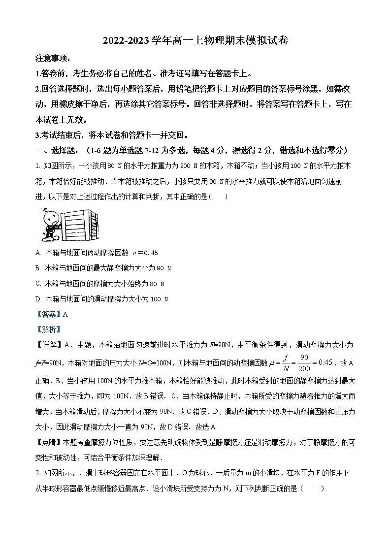 2022-2023学年黑龙江省大庆市第十中学高一上学期期末考试物理试题（解析版）01