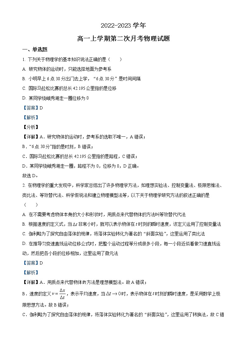 2022-2023学年湖南省常德市安乡县第五中学高一上学期第二次月考物理试题（解析版）第1页