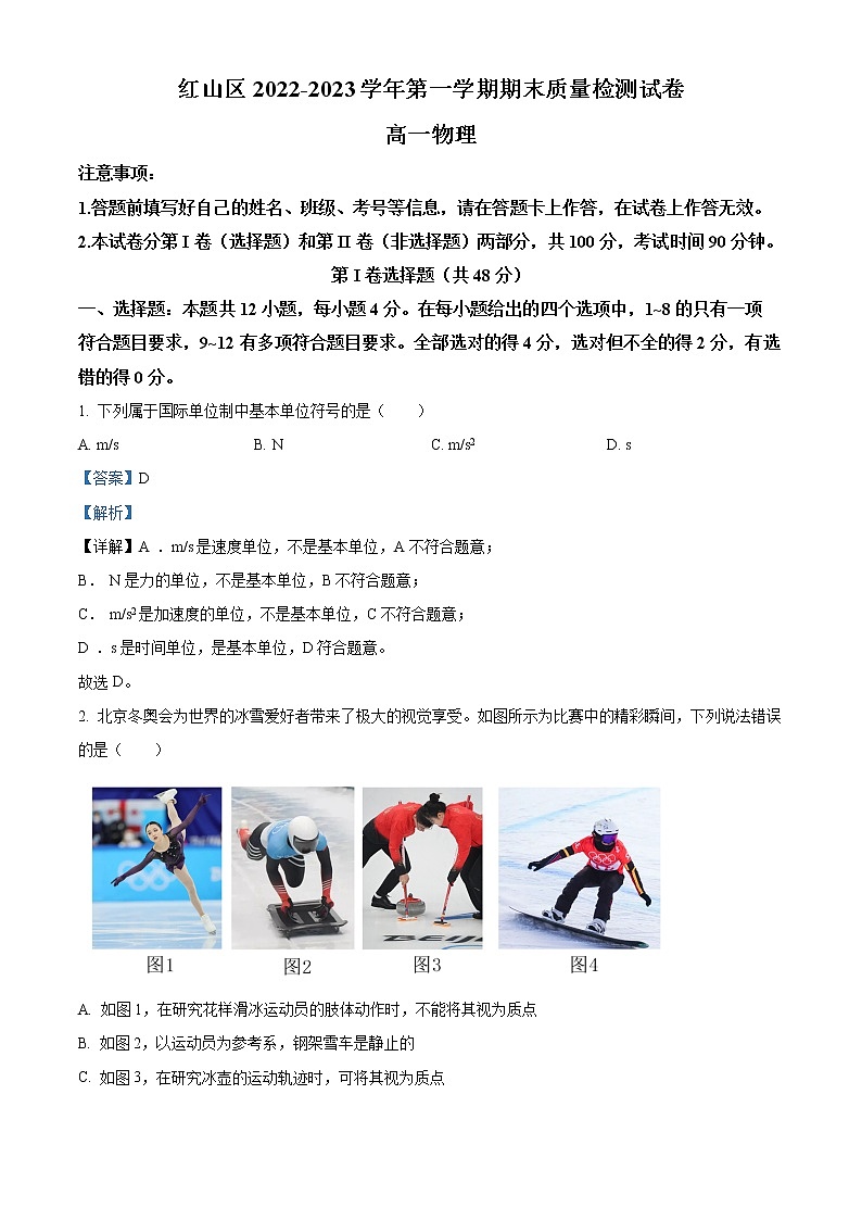 2022-2023学年内蒙古赤峰市红山区高一上学期期末质量检测物理试题（解析版）01