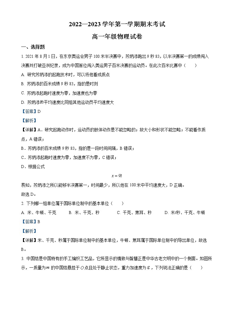 2022-2023学年宁夏吴忠市吴忠中学高一上学期期末物理试题（解析版）01