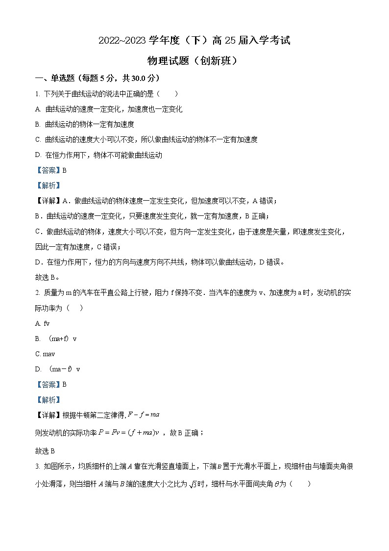 2022-2023学年四川省内江市第六中学高一下学期入学考试物理试卷（创新班）（解析版）第1页