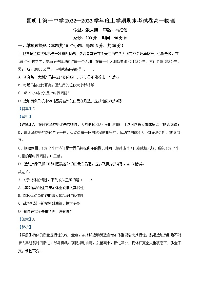 2022-2023学年云南省昆明市第一中学高一上学期期末物理试题（解析版）01