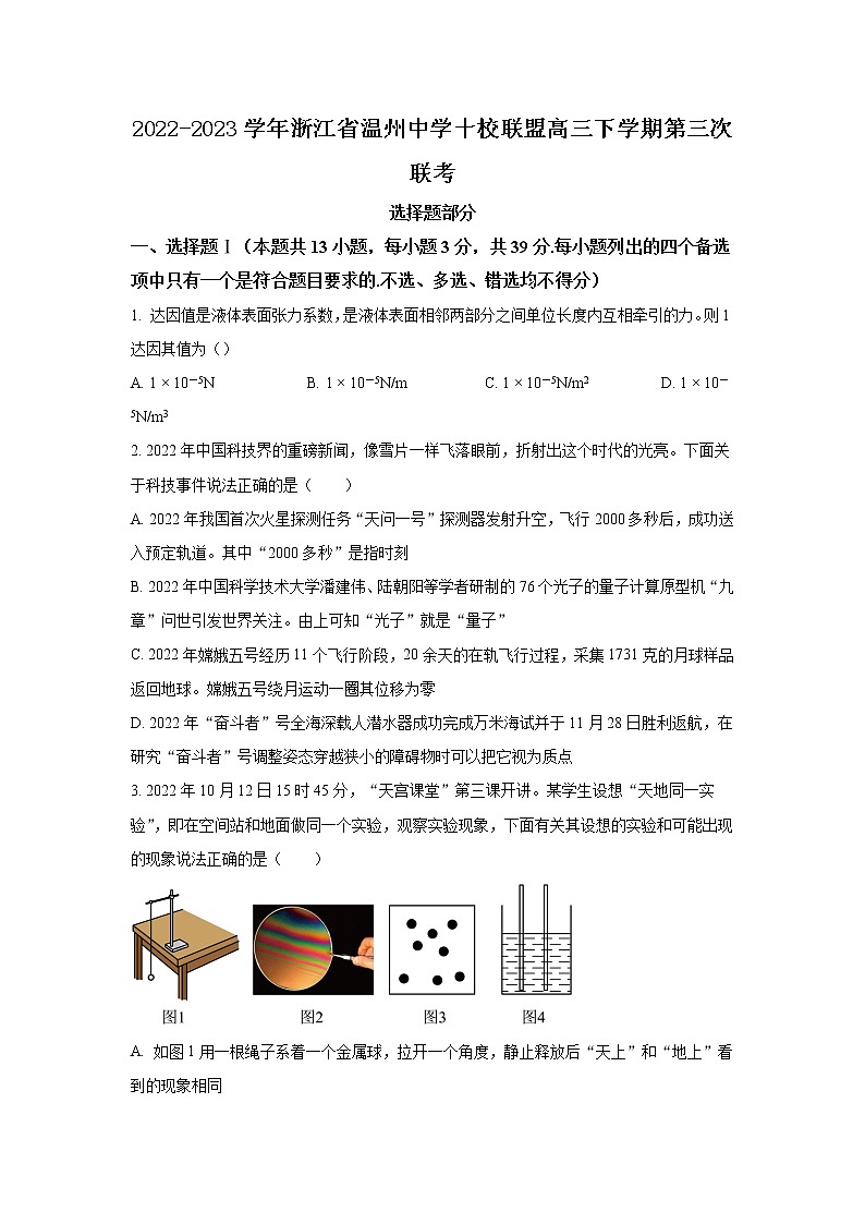 2022-2023学年浙江省温州中学十校联盟高三下学期第三次联考物理试题（word版）01