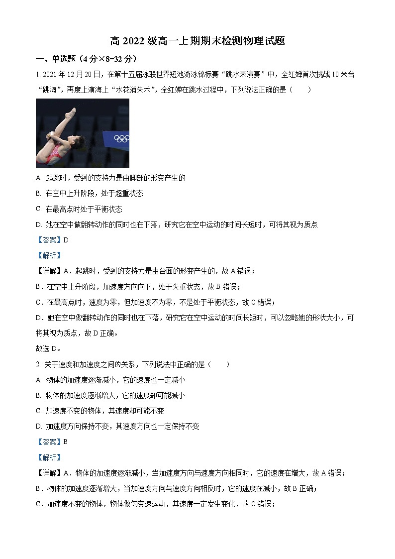 2022-2023学年重庆市求精中学 高一上学期期末物理试题（解析版）第1页