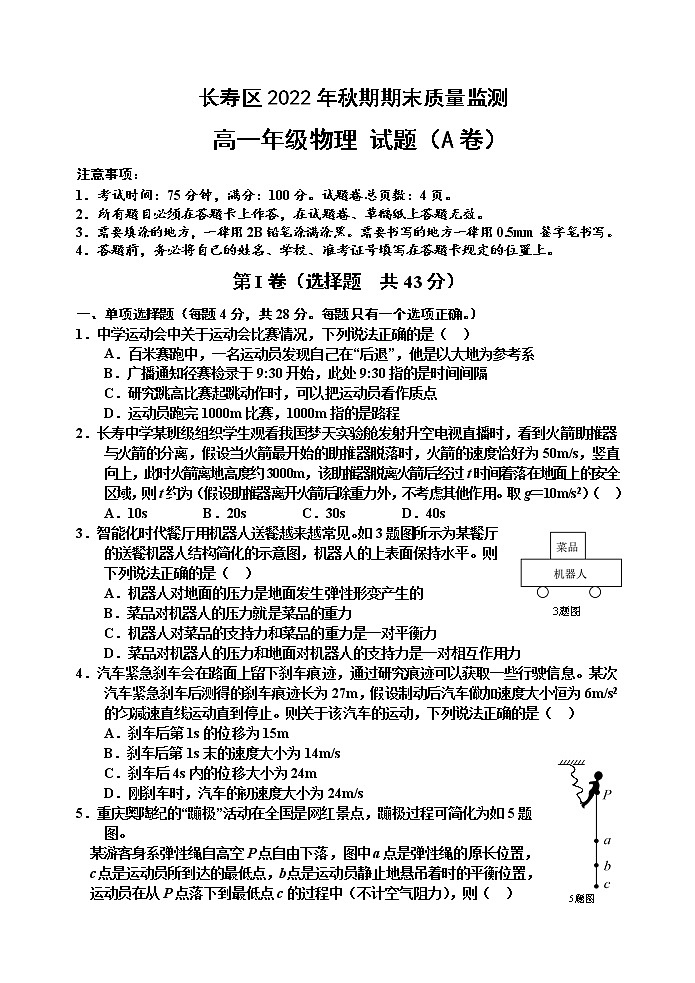 重庆市长寿区2022-2023学年高一上学期期末考试物理（A卷）第1页