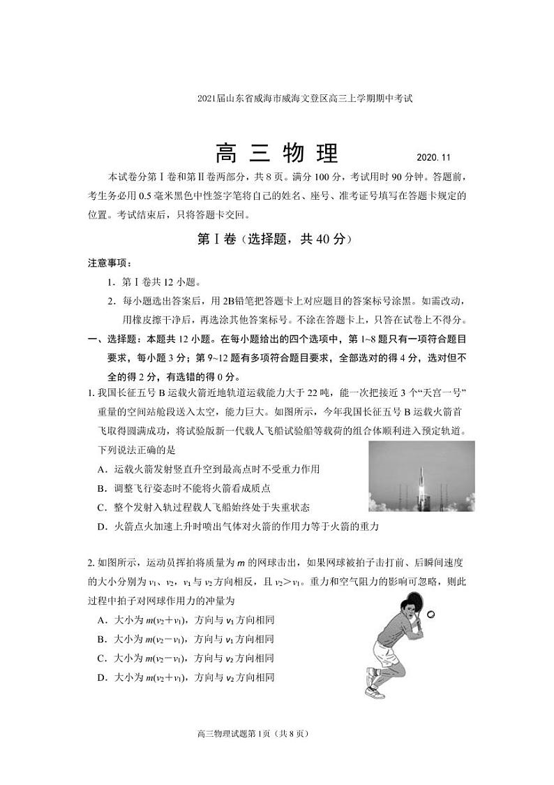 山东省威海市威海文登区2021届高三上学期期中考试物理试题（可编辑PDF版）第1页