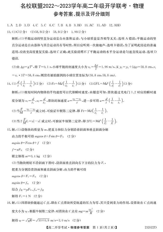 2022-2023学年河南省名校联盟高二上学期开学考试 物理试题 PDF版01