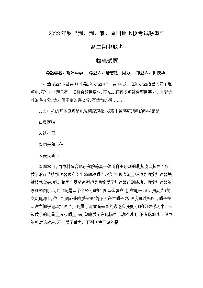湖北省荆、荆、襄、宜四地七校考试联盟2022-2023学年高二上学期期中联考物理试题第1页